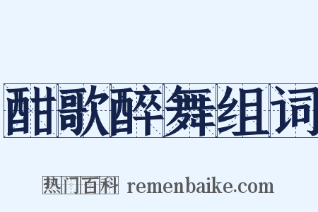 酣歌醉舞组词是什么意思的图片